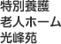 特別養護老人ホーム光峰苑