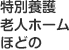 特別養護老人ホームほどの