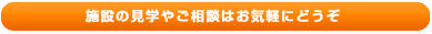 施設の見学やご相談はお気軽にどうそ