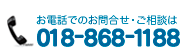 お電話でのご予約は、018-868-1188