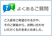 よくあるご質問